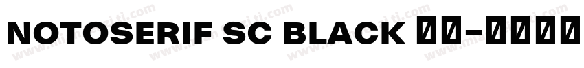 notoserif sc black 样品字体转换